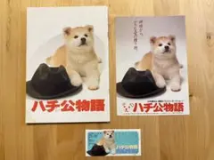 ハチ公物語 パンフレット・チラシ・チケット半券