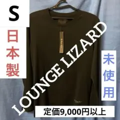 【未使用】日本製　カットソー　LOUNGELIZARD《ラウンジリザード》　S