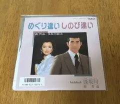 【EPレコード】 めぐり逢い しのび逢い／ 渡 哲也、多岐川裕美