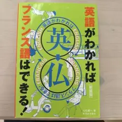 英語がわかればフランス語はできる!