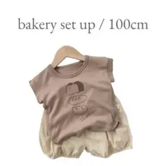 ベーカリーセットアップ 100cm