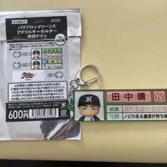 千葉ロッテマリーンズ　パワプロ　田中晴投手 アクリルキーホルダー 2025