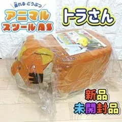 【新品未開封品】 座れる どうぶつ アニマル スツール トラさん タイガー