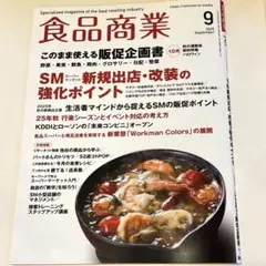 食品商業 2025年9月号