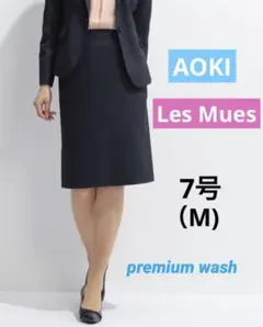 週末値下げ*アオキ スカート Les Mues 7号 紺 レミュー 洗濯機