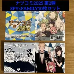 SPY×FAMILY ナツコミ2025 第二弾 ツインステッカー 10枚セット