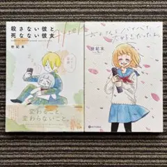 ２冊セット♪さよならバイバイ大好きだったよ／殺さない彼と死なない彼女 After