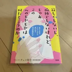 寂しくもないし、孤独でもないけれど、じゃあこの心のモヤモヤは何だと言うのか 女…