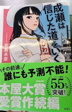 成瀬は信じた道をいく