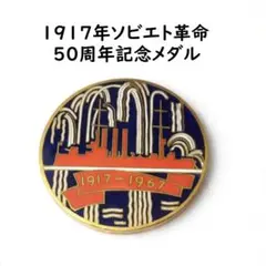 1917年ソビエト革命 50周年記念メダル