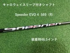 キャロウェイドライバー用 Speeder EVO 4 569 R 装着時46.5