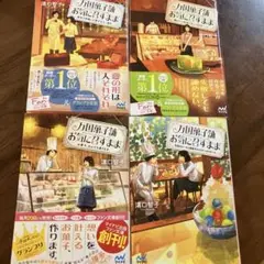 美品　万国菓子舗　お気に召すまま　4冊セット