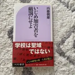 【値下げ】いじめ加害者を厳習にせよ