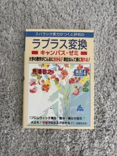 ラプラス変換 キャンパス・ゼミ 改訂4版