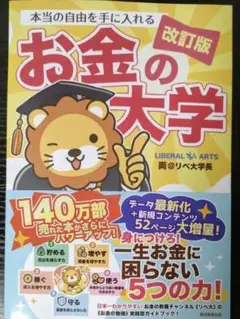 【新品】【改訂版】【値下げ不可】【即発送】本当の自由を手に入れるお金の大学