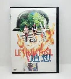 追想('75仏)　レンタル落ちDVD