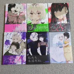 きたない君がいちばんかわいい　全巻セット　特装版小冊子付き