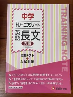 中学 トレーニングノート 英語長文(発展) 定期テスト+入試対策