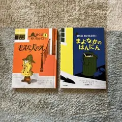 ぼくはめいたんていシリーズ 2冊セット