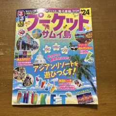 るるぶプーケット・サムイ島'24