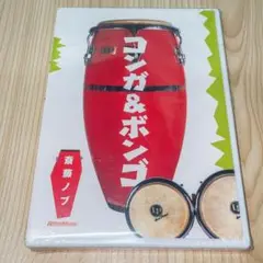 新品・最安 DVD コンガ＆ボンゴ / 斎藤ノブ / パーカッション 教則