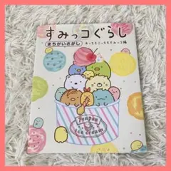 すみっコぐらし まちがいさがし あっちもこっちもすみっコ編