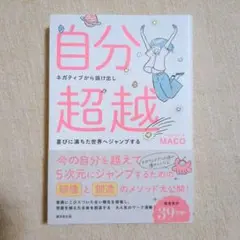 自分超越!