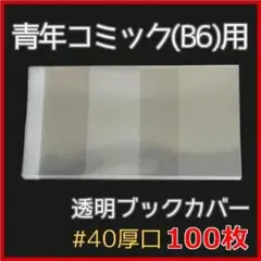 透明ブックカバー B6用 100枚【青年・BL・TL・単行本・コンビニコミック】