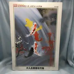 3073 佐藤白雲 「大入五鯉躍」 共箱 肉筆 絹本 日本画 掛軸 縁起物 美品 掛け軸 佐藤白雲作 大入五鯉躍図 共箱 縁起物 遊鯉