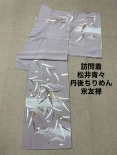 新品 訪問着 松井青々 まついせいせい 丹後ちりめん 正絹 京友禅 呉服 着物
