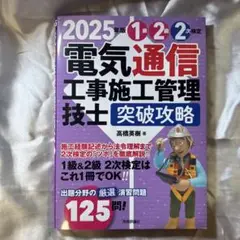 2025年版　電気通信工事施工管理技士　突破攻略　1級2級 2次検定