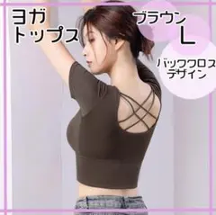 L ブラウン ヨガトップス ブラトップ 半袖 バッククロス スポーツ