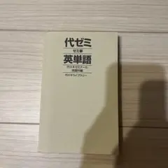 代ゼミ 英単語