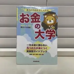 お金の大学 リベラルアーツ大学