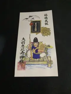 宝くじ 開運 恵比寿様 札 大前神社 エビス様 お札