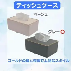 グレー　ティッシュカバー　 ティッシュケース　おしゃれ　高級　灰色
