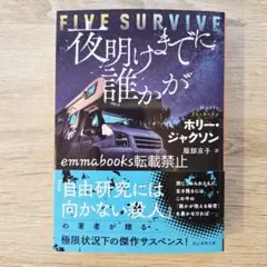 【8/18発送】夜明けまでに誰かが ホリー・ジャクソン