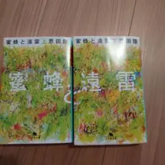 蜜蜂と遠雷 上下セット