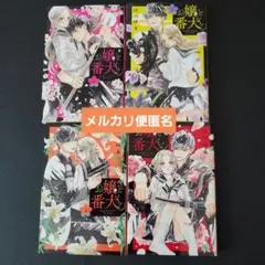 お嬢と番犬くん　1～4巻
