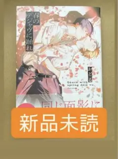 【新品未読】春のデジャヴに踊れ　おどる