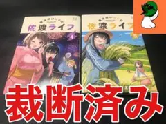 【裁断済み】魔法使いロゼの佐渡ライフ 4.5巻