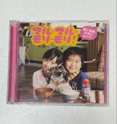マルモのおきて マルマルモリモリ 薫と友樹たまにムック。初回限定盤