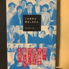 【美品】この会社は実在しません