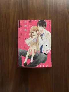 小説 俺が意地悪するのはお前だけ