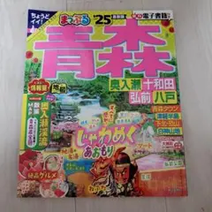 まっぷる 青森 奥入瀬・十和田・弘前・八戸'25