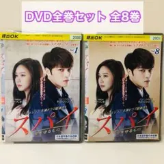 スパイ～愛を守るもの～　DVD全巻セット　全8巻　韓流/韓国ドラマ