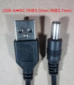 USB-A➡ＤＣ(外径5.5mm/内径2.1mm)変換ケーブル