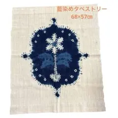 藍染めタペストリー ネイビーブルー68×57㎝新品未使用品