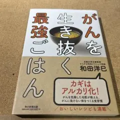 がんを生き抜く最強ごはん