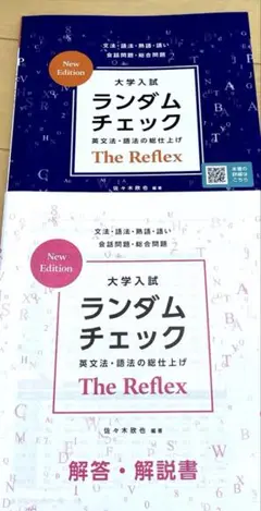 大学入試　ランダムチェックthe reflex 解答解説付　新品未使用　桐原書店